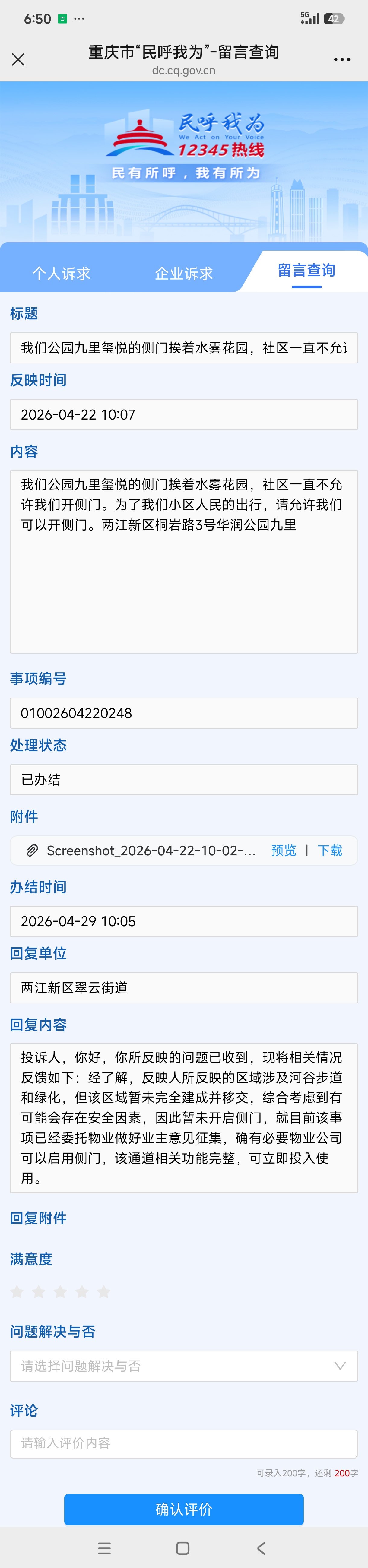 申请开放小区毗邻水务花园的侧门，解决业主日常出行不便问题-重庆网络问政平台
