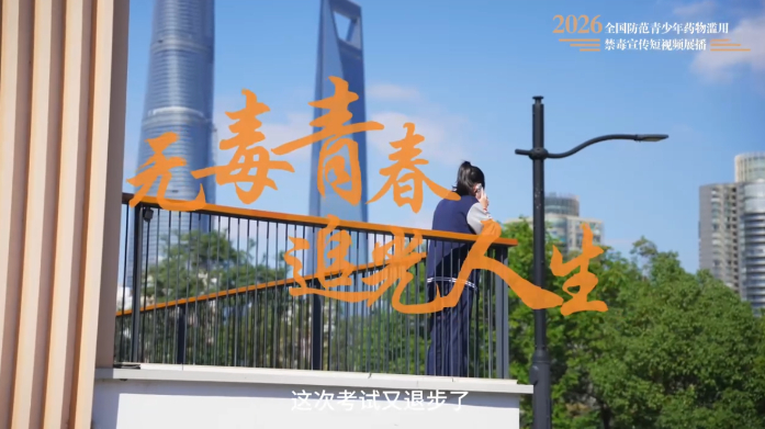 无毒青春 追光人生