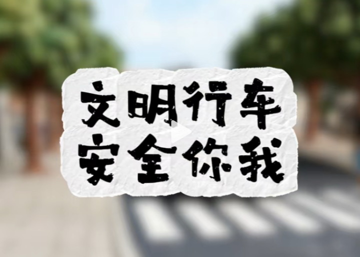 创文系列第一期｜行车不文明现象 长风破浪会有时，诗城文明进行时