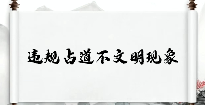 创文系列第三期｜违规占道不文明现象
