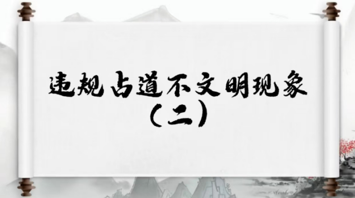 创文系列第四期｜违规占道不文明现象（二）