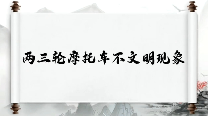 创文系列第五期｜两三轮摩托车不文明现象