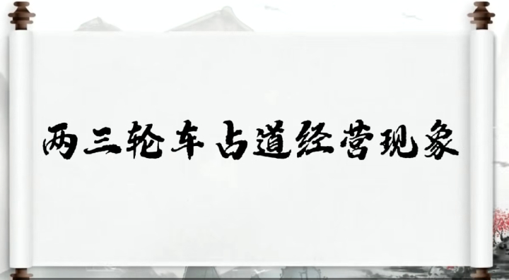 创文系列第六期｜两三轮车占道经营现象