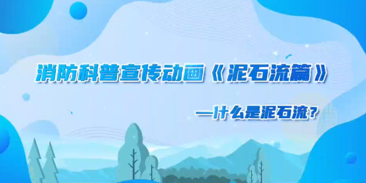 群防群治百日攻坚｜什么是泥石流