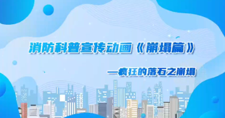 群防群治百日攻坚 | 气象科普宣传动画《疯狂的落石之崩塌》