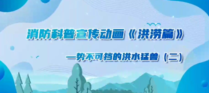消防科普宣传动画《洪涝篇》——势不可挡的洪水猛兽（二）