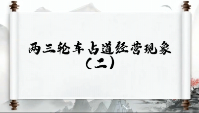 创文系列第七期｜两三轮车占道经营现象（二）