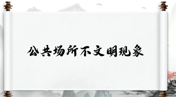 创文系列第八期｜公共场所不文明现象