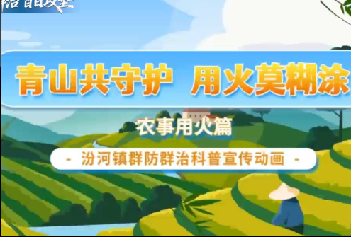 农事用火多留心——汾河镇大洪村