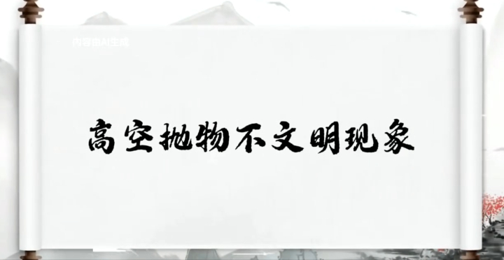 创文系列第十七期｜高空抛物不文明现象 长风破浪会有时，诗城文明进行时