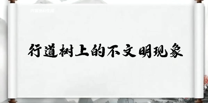 创文系列第十八期｜行道树上的不文明现象 长风破浪会有时，诗城文明进行时