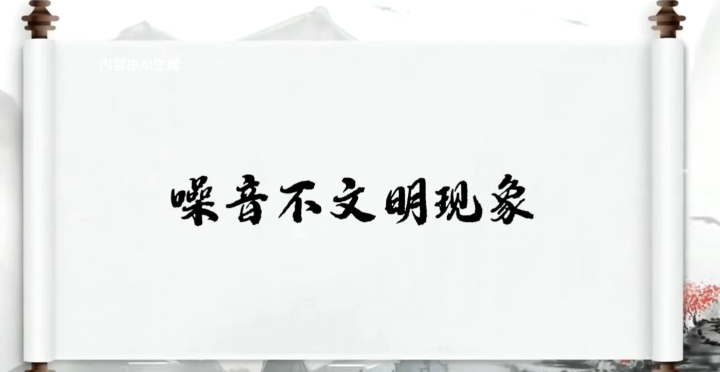 创文系列第十九期｜噪音不文明现象 长风破浪会有时，诗城文明进行时