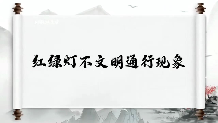 创文系列第二十期｜红绿灯不文明通行现象 长风破浪会有时，诗城文明进行时
