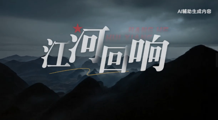 《江河回响》