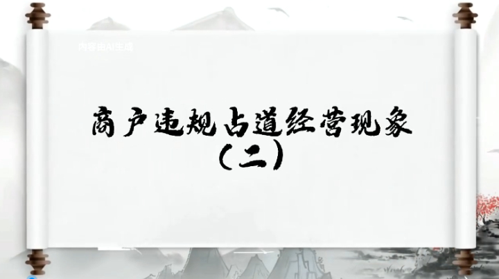 创文系列第二十四期｜商户违规占道经营现象（二） 长风破浪会有时，诗城文明进行时