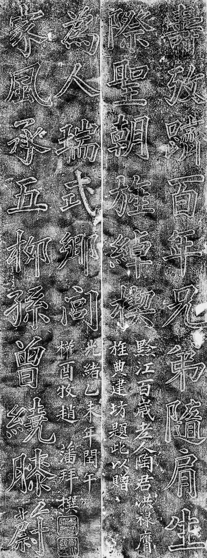 赵藩题黔江陶洪禄百岁坊联拓片(黔江三台书院陈彤供图).jpeg