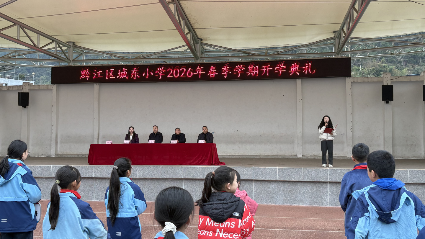 城东小学2026年春季学期开学典礼(分离(1688507)-20260306092303.png