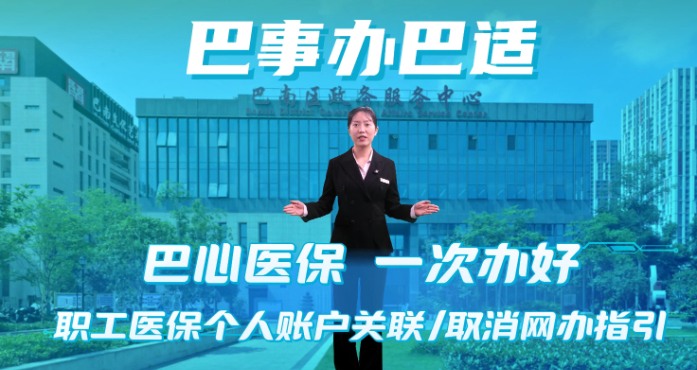 巴事办巴适 | 巴心医保 一次办好 医保亲情账户绑定网办指引
