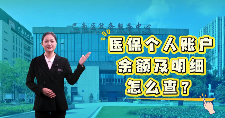 巴事办巴适，巴心医保，一次办好。查询职工医保个人账户余额及明细网办指引。