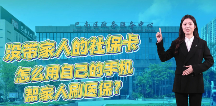 巴事办巴适 | 巴心医保 一次办好 医保亲情账户绑定网办指引