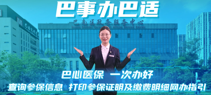 巴事办巴适 | 巴心医保 一次办好 查询参保信息 打印参保证明及缴费明细网办指引