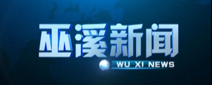 巫溪新闻（2026年4月16日）