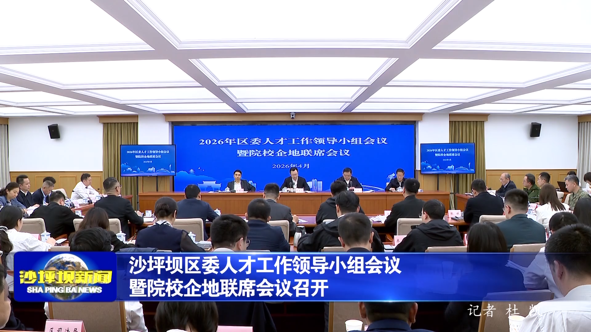 沙坪坝区委人才工作领导小组会议暨院校企地联席会议召开