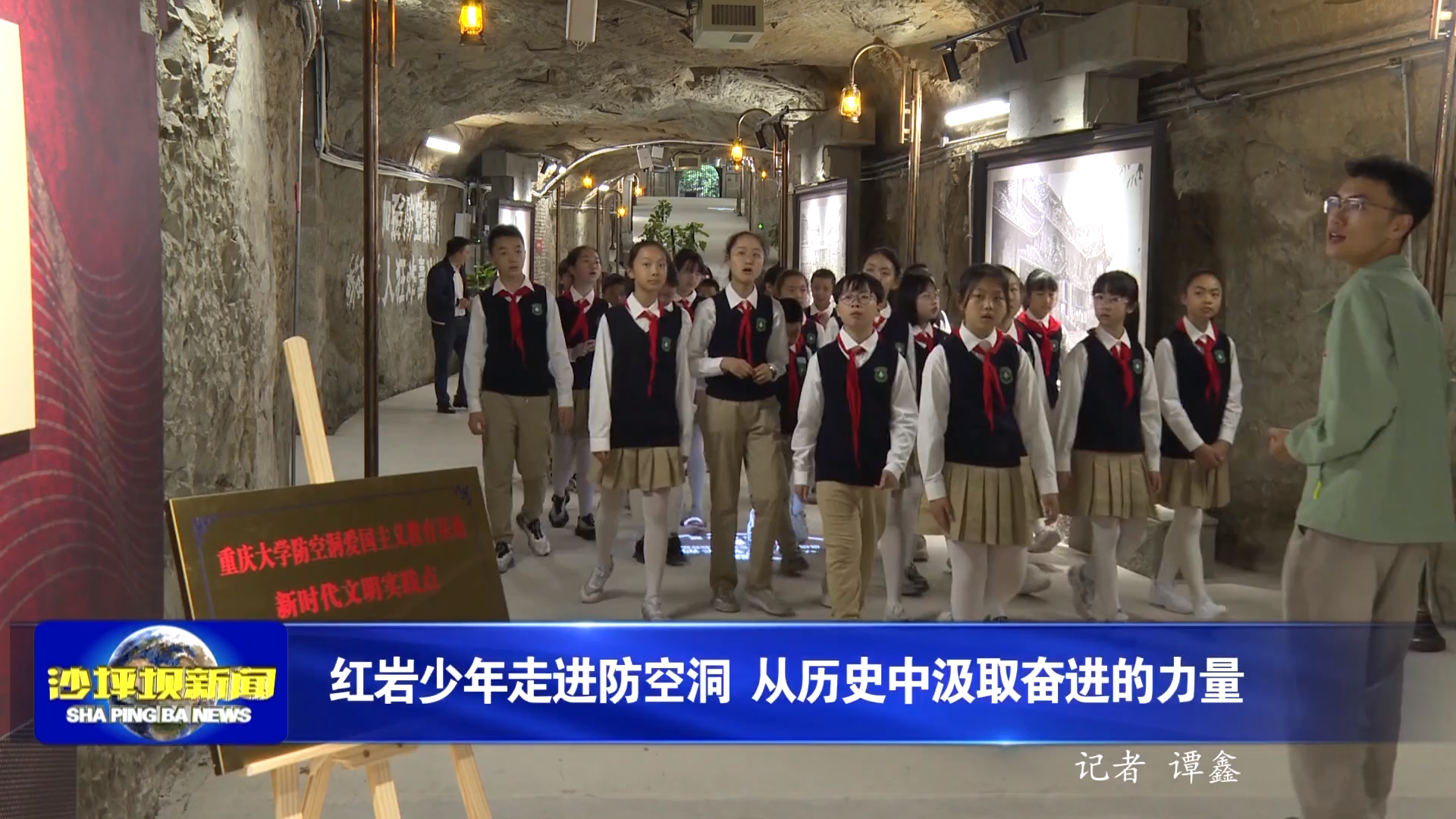 红岩少年走进防空洞 从历史中汲取奋进的力量