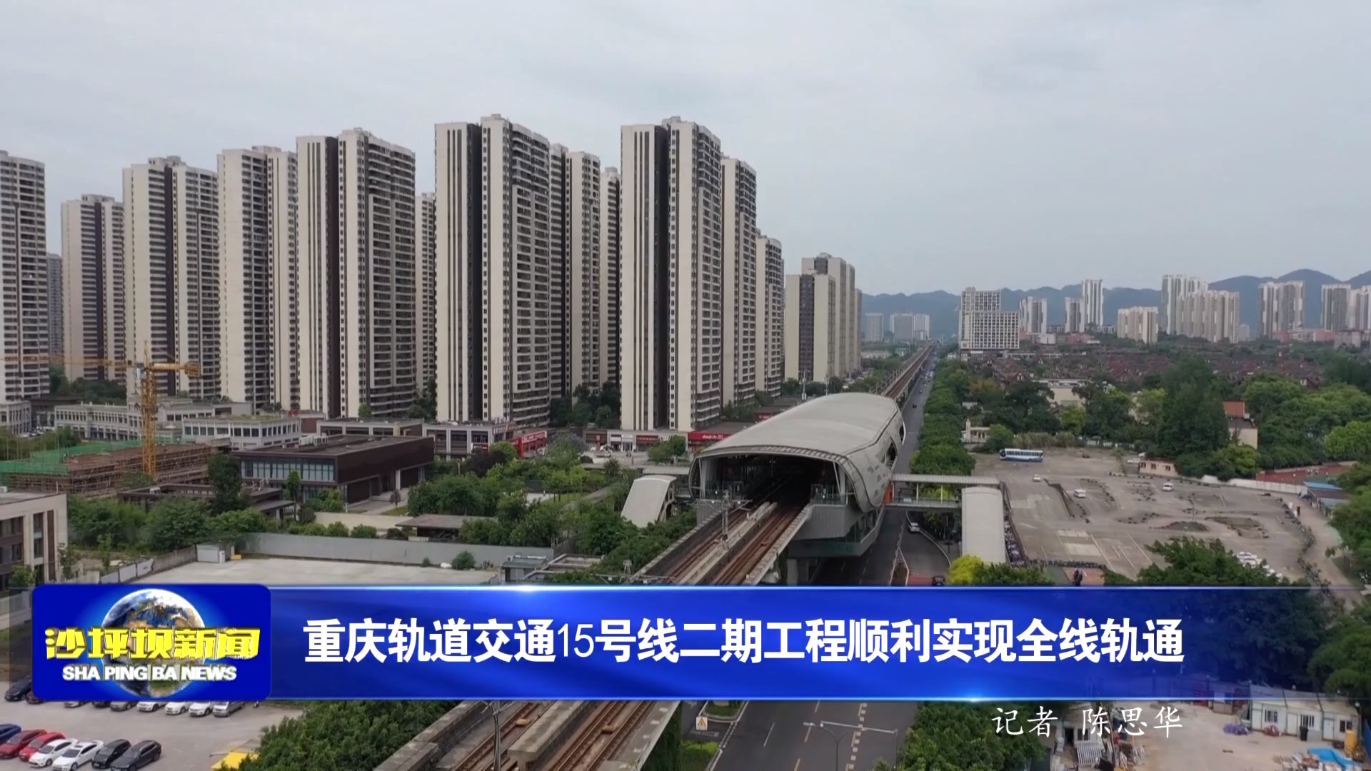 重庆轨道交通15号线二期工程顺利实现全线轨通