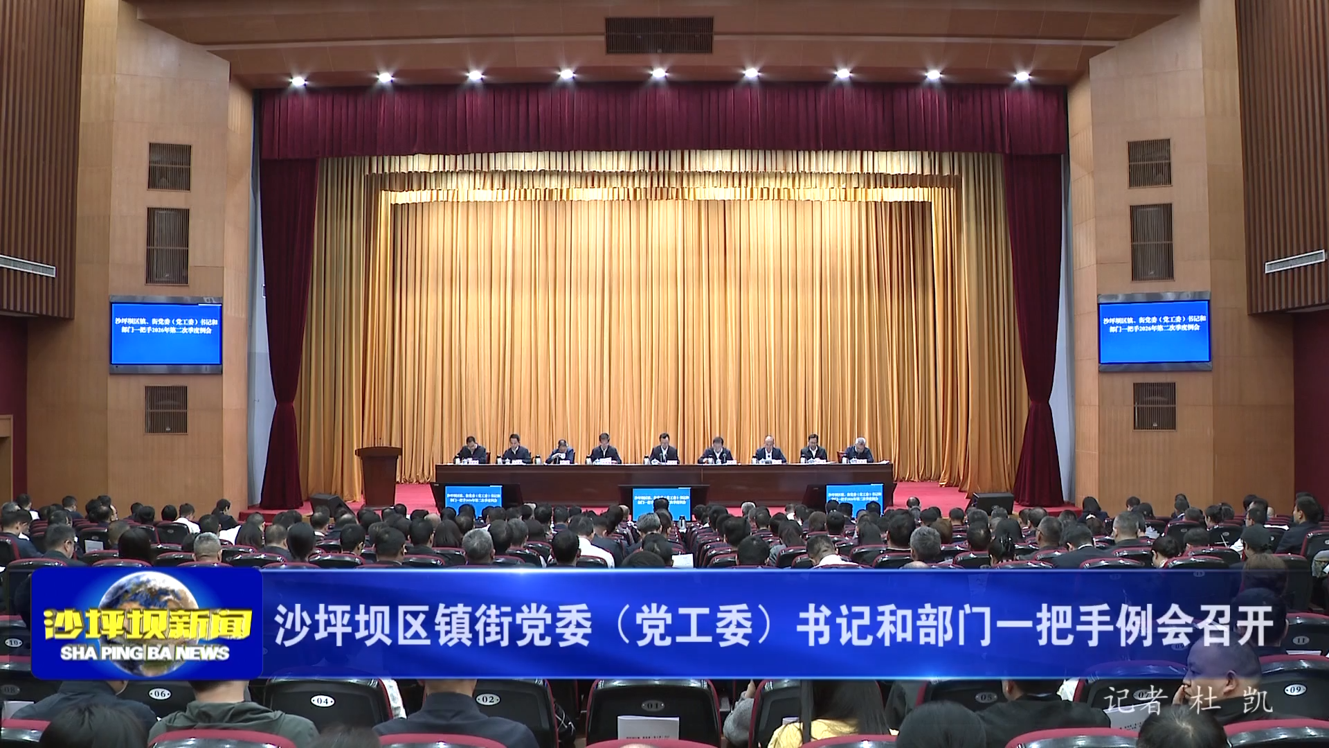 沙坪坝区镇街党委（党工委）书记和部门一把手例会召开