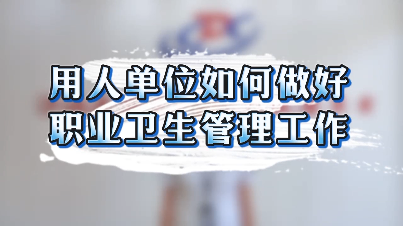用人单位如何做好职业卫生管理工作