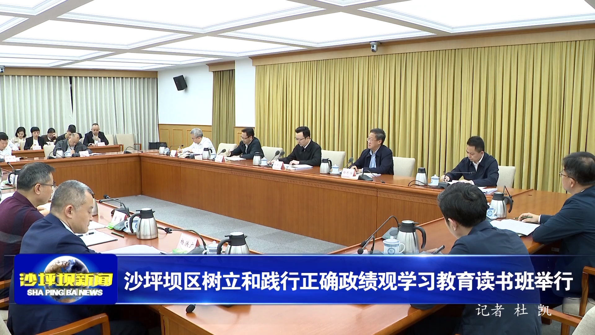 沙坪坝区树立和践行正确政绩观学习教育读书班举行