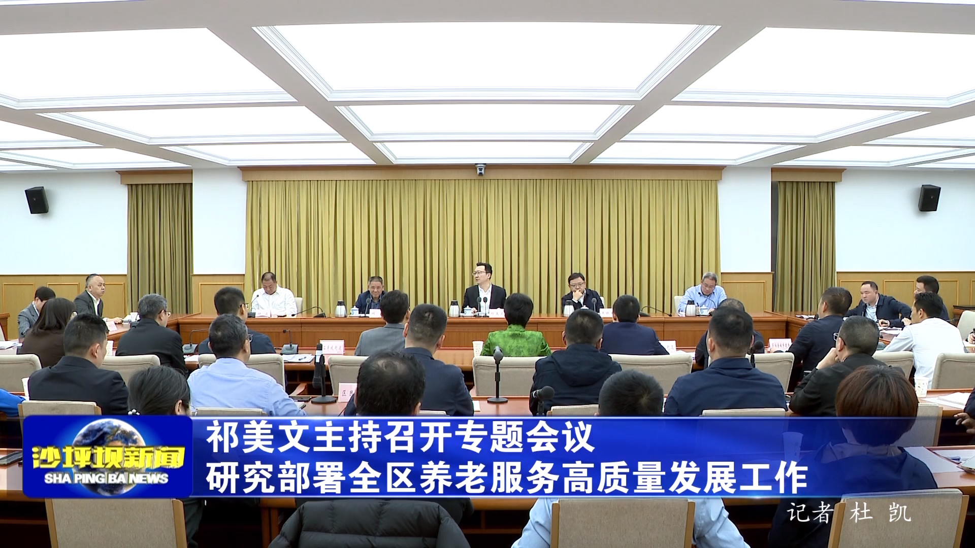 祁美文主持召开专题会议研究部署全区养老服务高质量发展工作