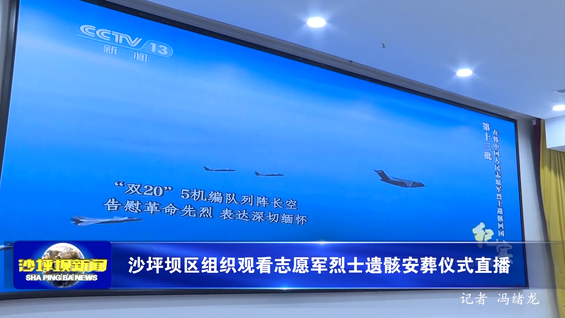 沙坪坝区组织观看志愿军烈士遗骸安葬仪式直播