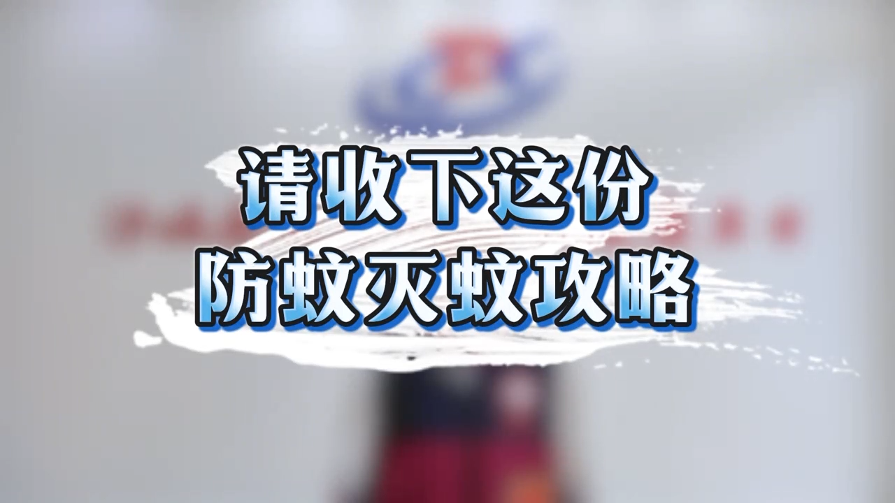 防蚊灭蚊攻略