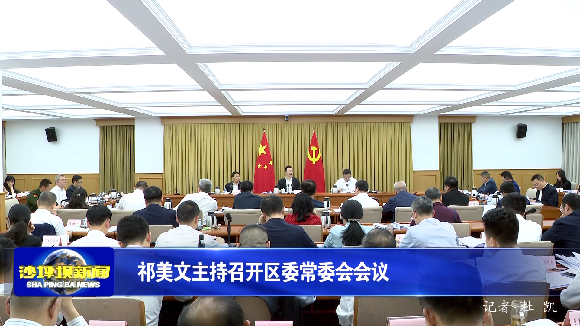 祁美文主持召开区委常委会会议