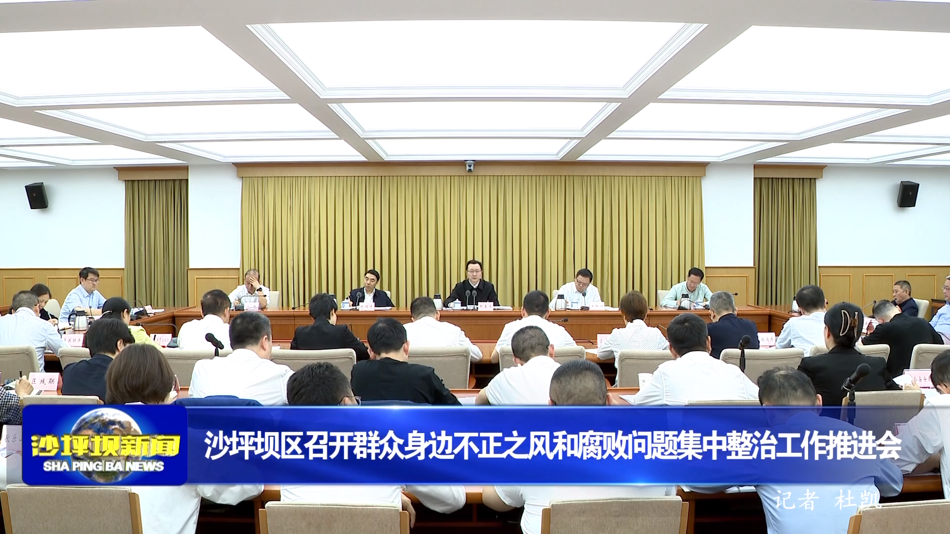 沙坪坝区召开群众身边不正之风和腐败问题集中整治工作推进会
