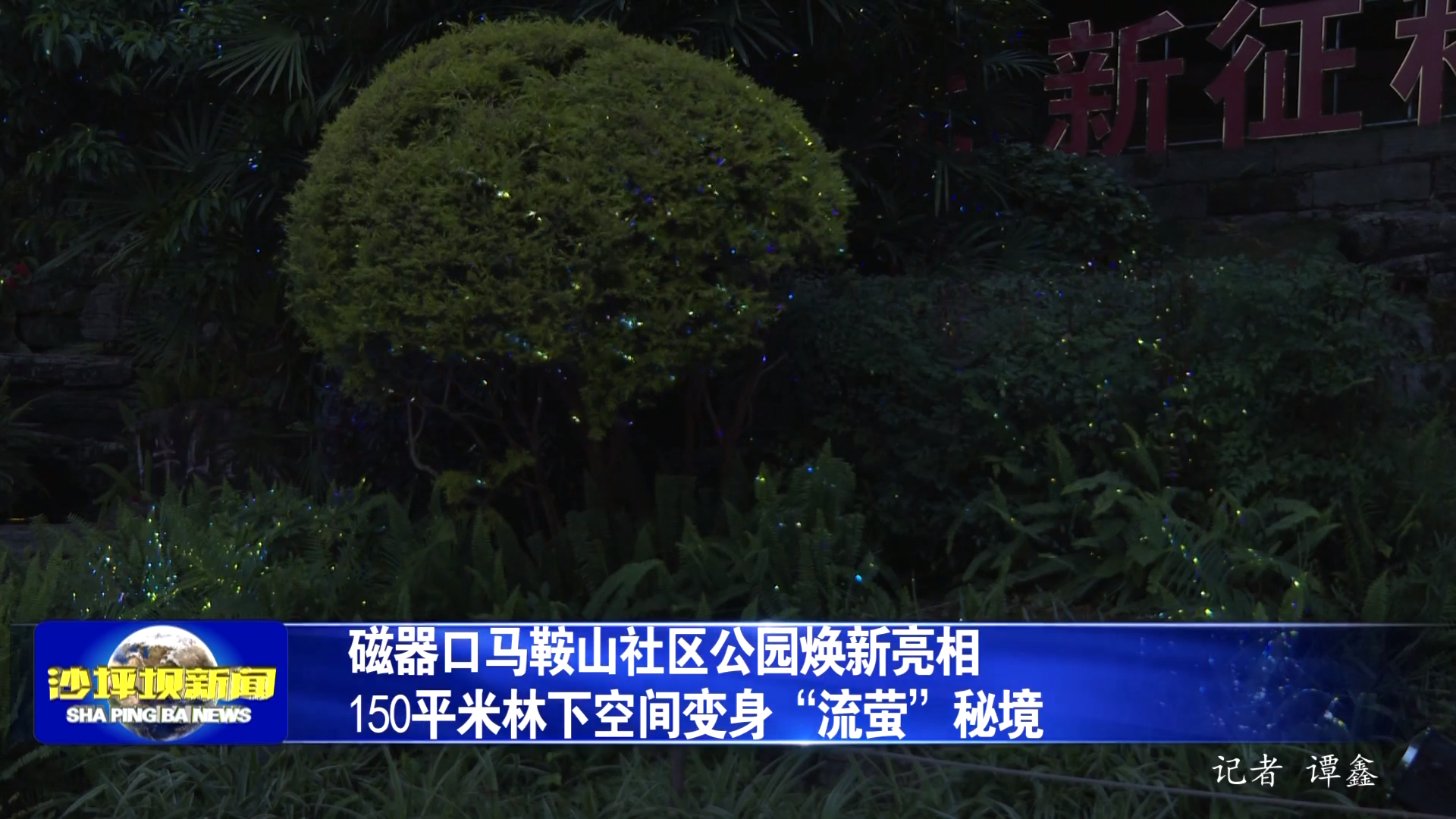 磁器口马鞍山社区公园焕新亮相  150平米林下空间变身“流萤”秘境