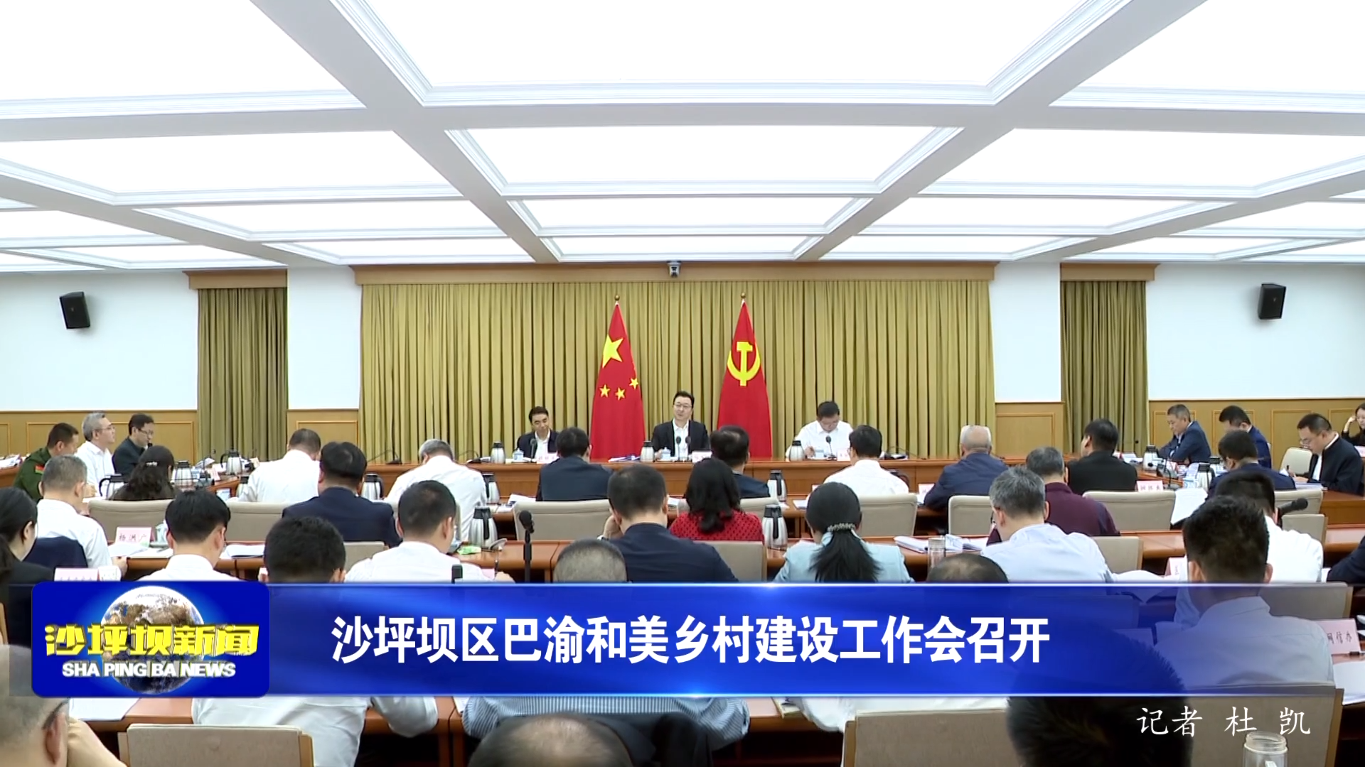沙坪坝区巴渝和美乡村建设工作会召开