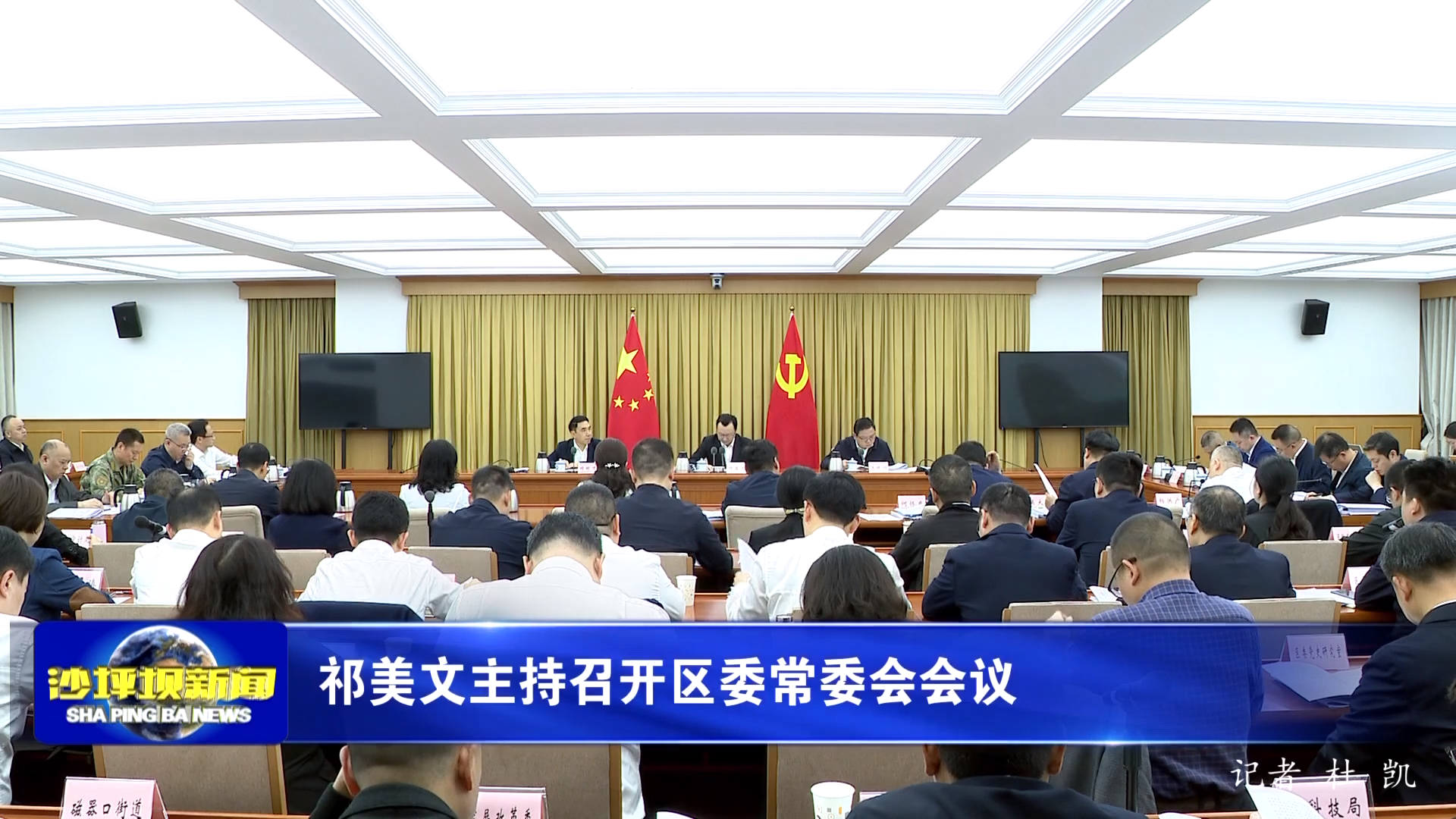 祁美文主持召开区委常委会会议