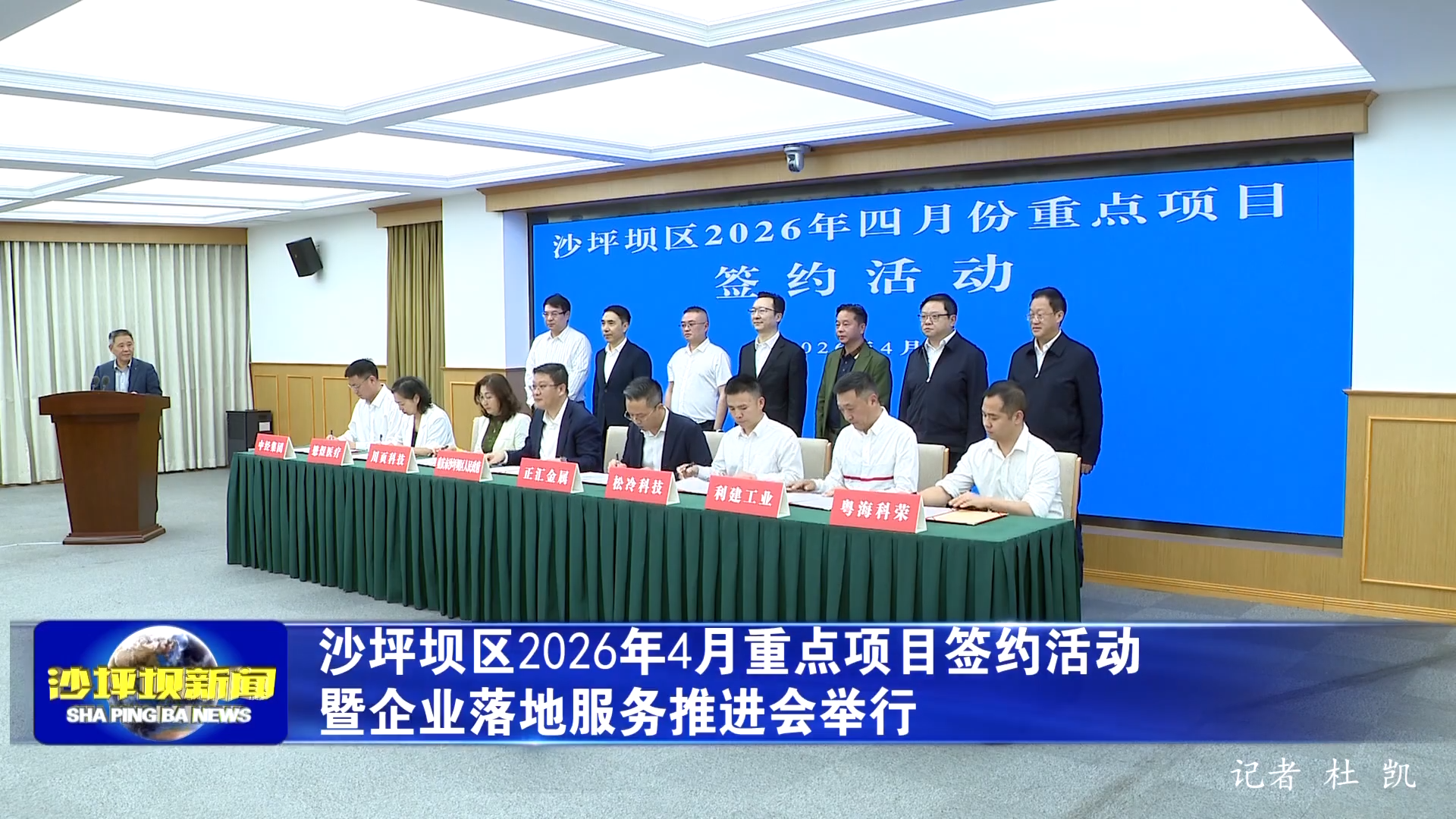 沙坪坝区2026年4月重点项目签约活动暨企业落地服务推进会举行