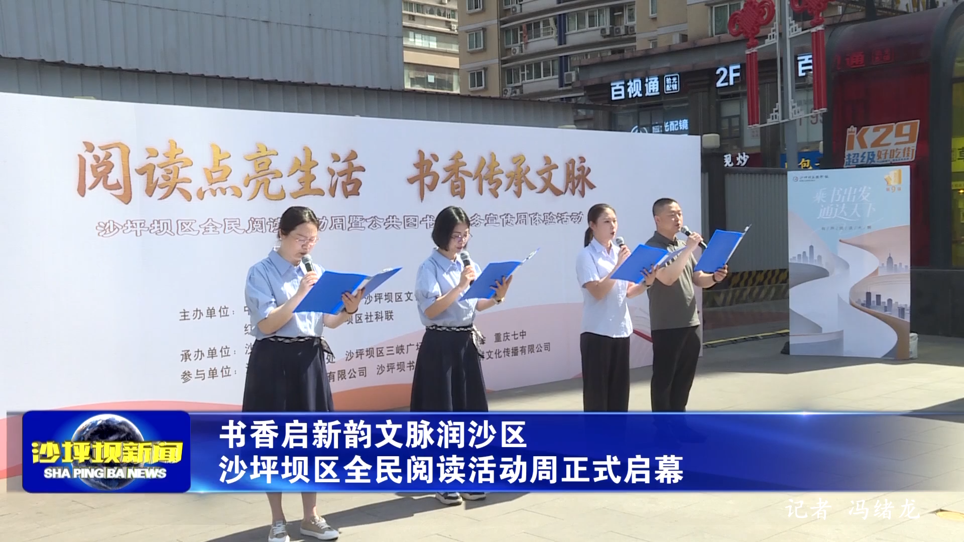 书香启新韵文脉润沙区 沙坪坝区全民阅读活动周正式启幕
