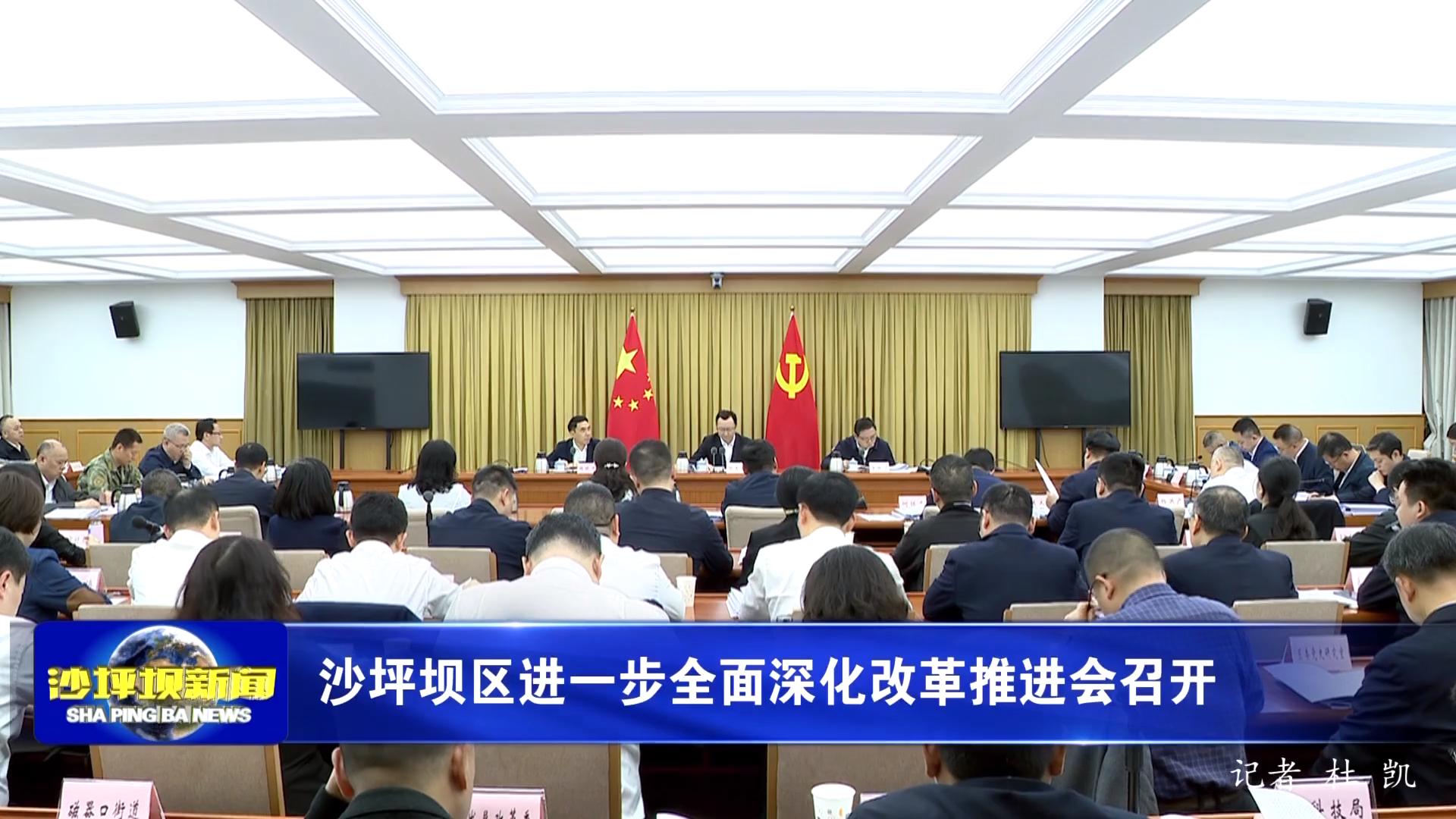 沙坪坝区进一步全面深化改革推进会召开
