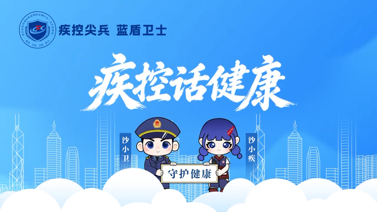 疾控话健康