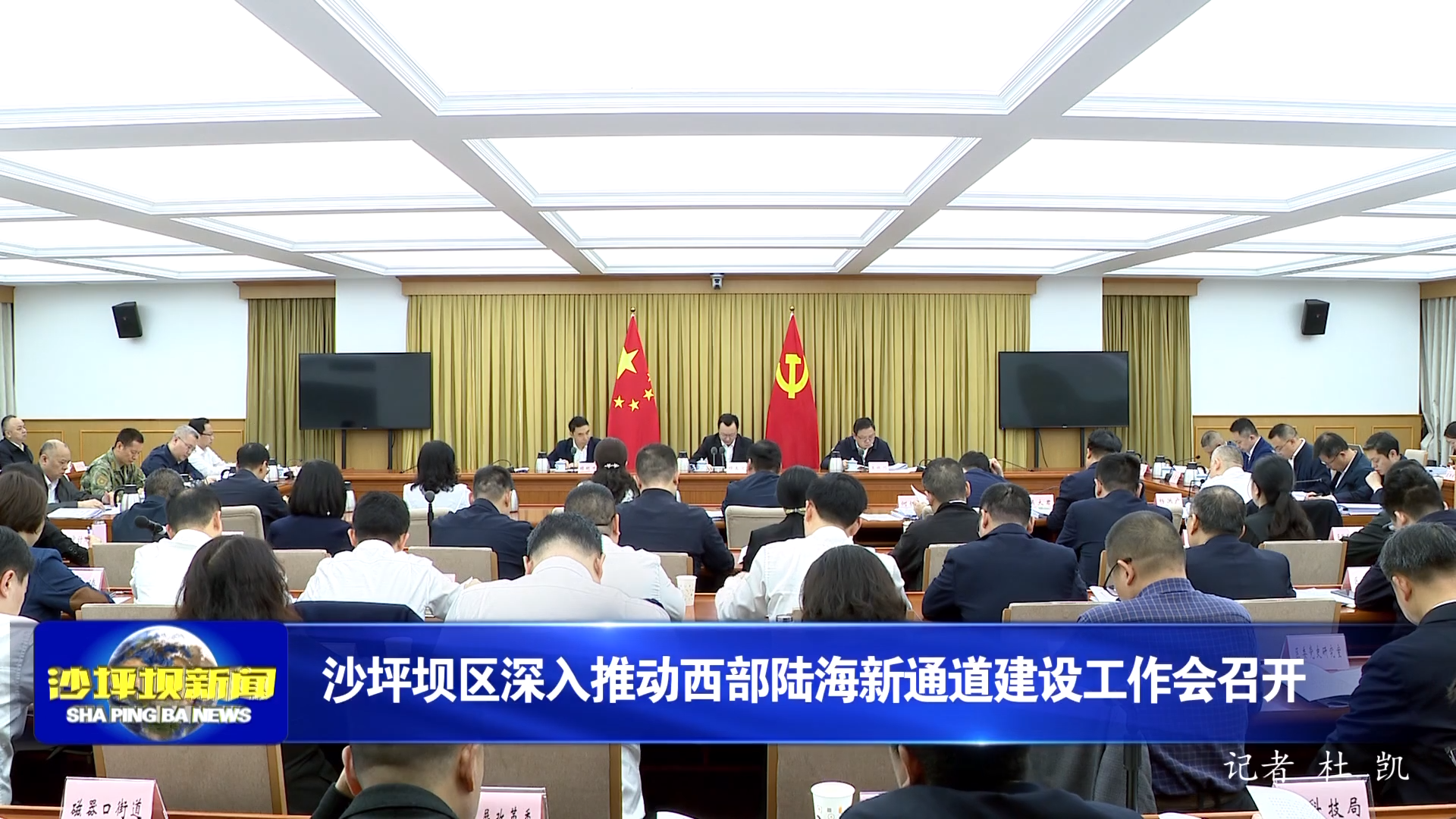 沙坪坝区深入推动西部陆海新通道建设工作会召开