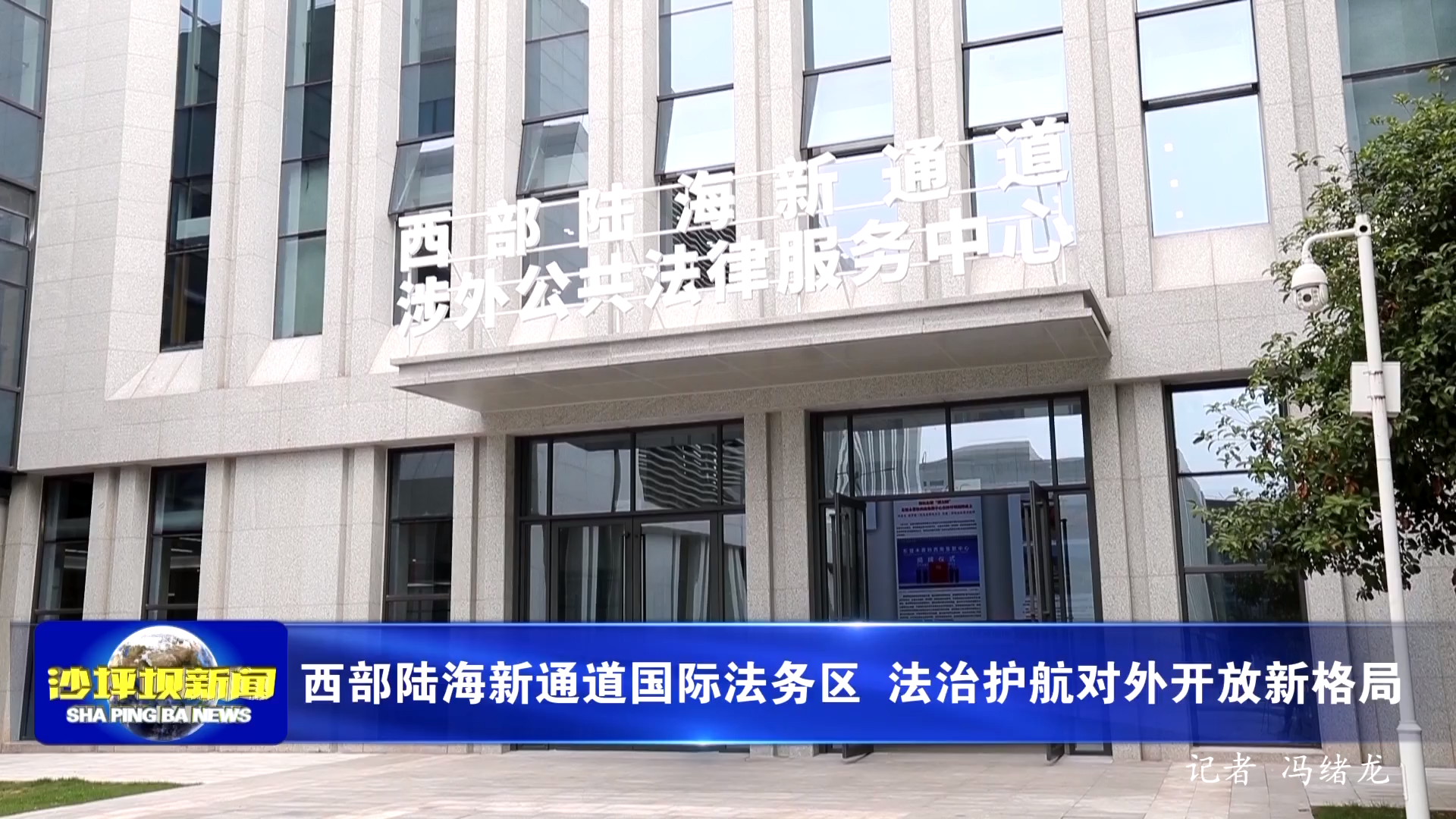 西部陆海新通道国际法务区 法治护航对外开放新格局