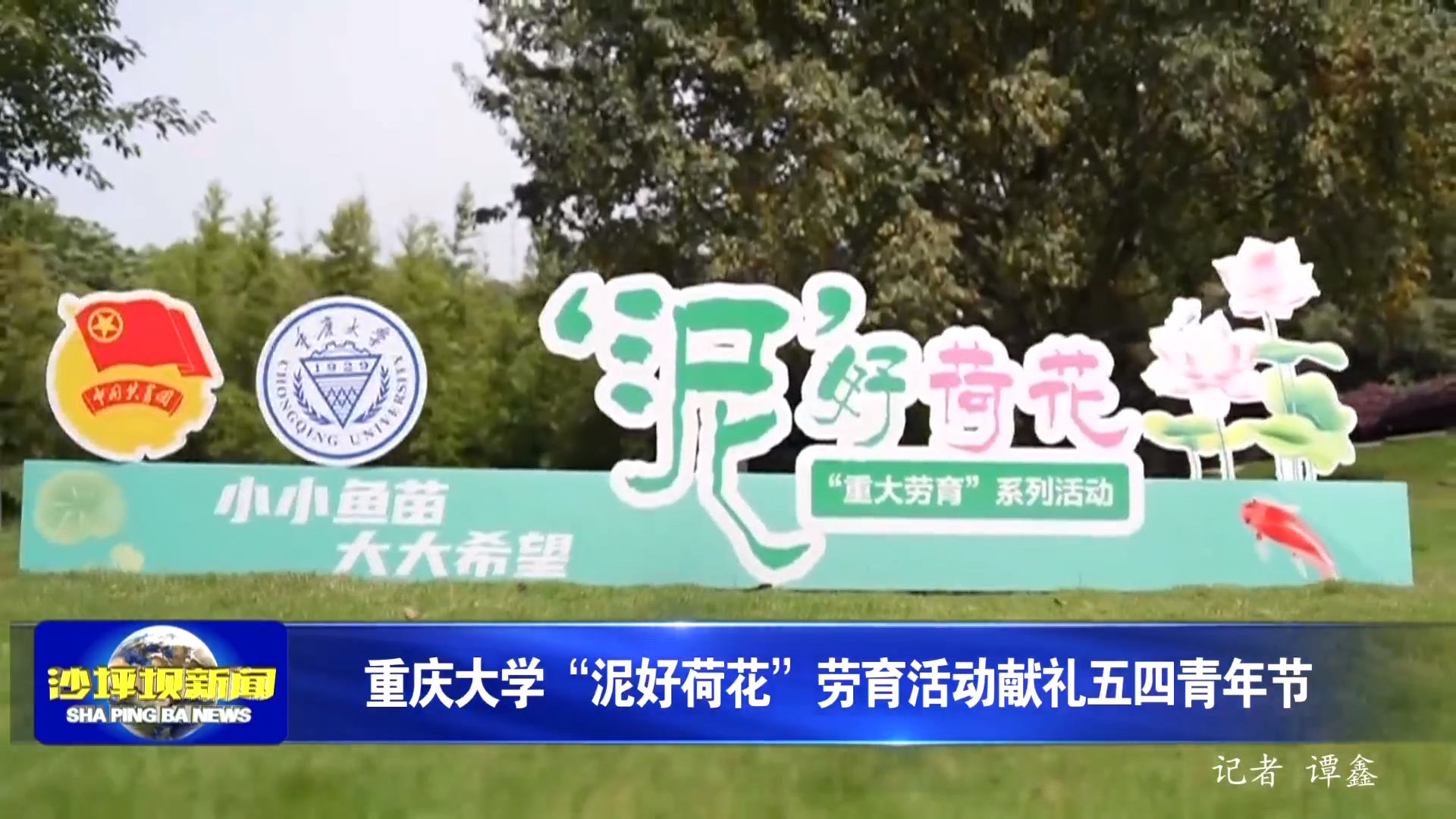 重庆大学“泥好荷花”劳育活动献礼五四青年节