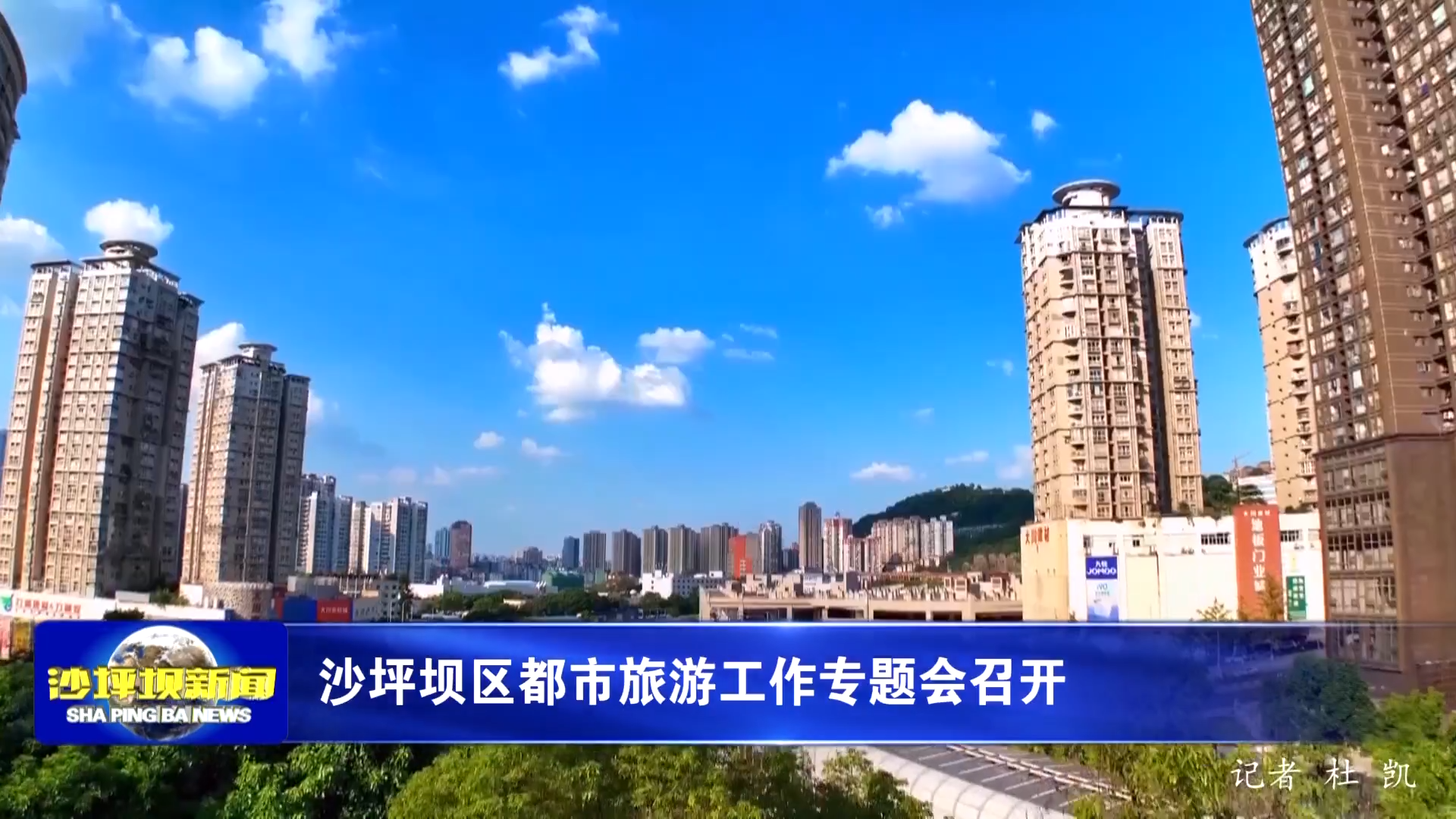 沙坪坝区都市旅游工作专题会召开