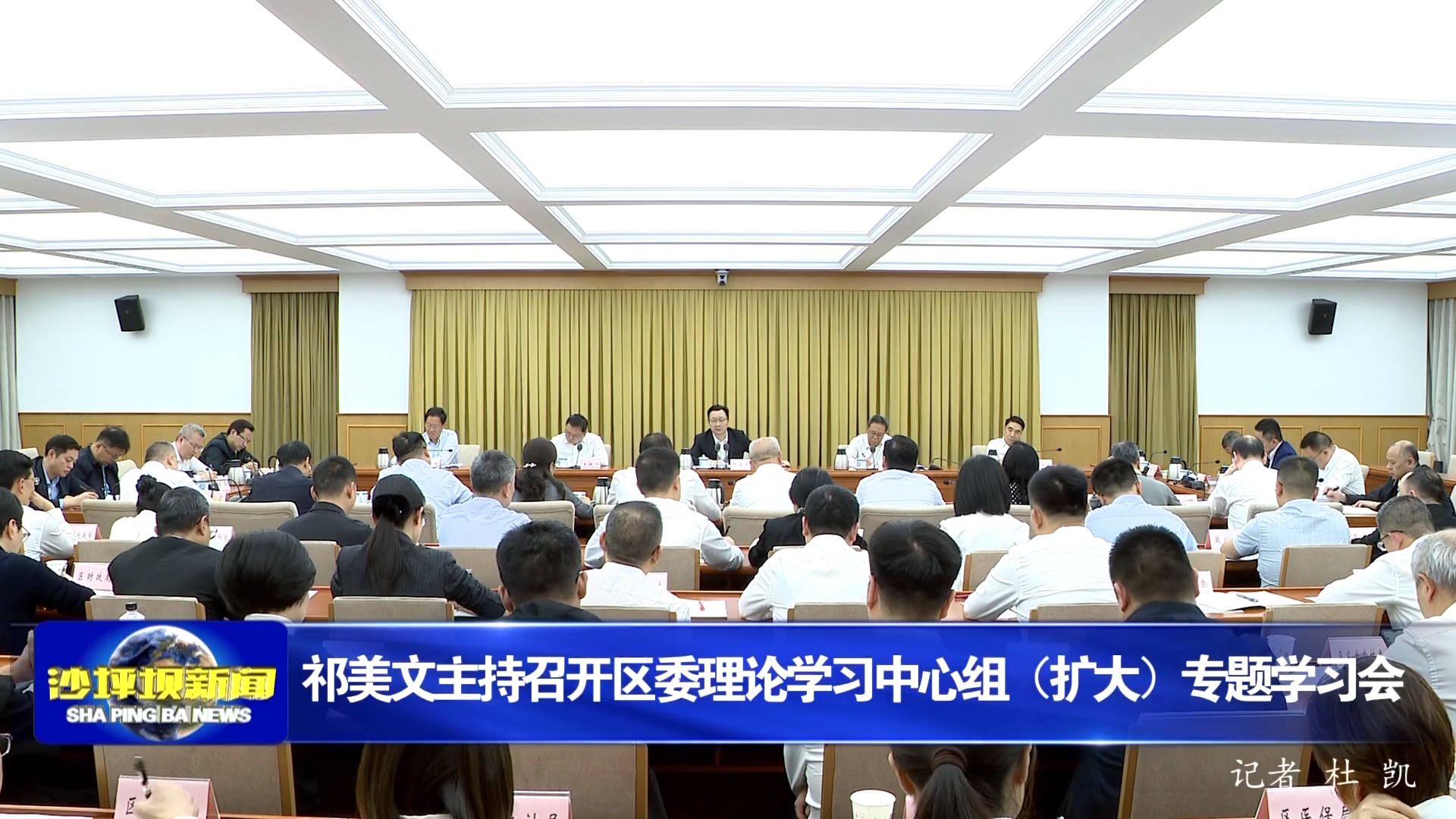 祁美文主持召开区委理论学习中心组（扩大）专题学习会