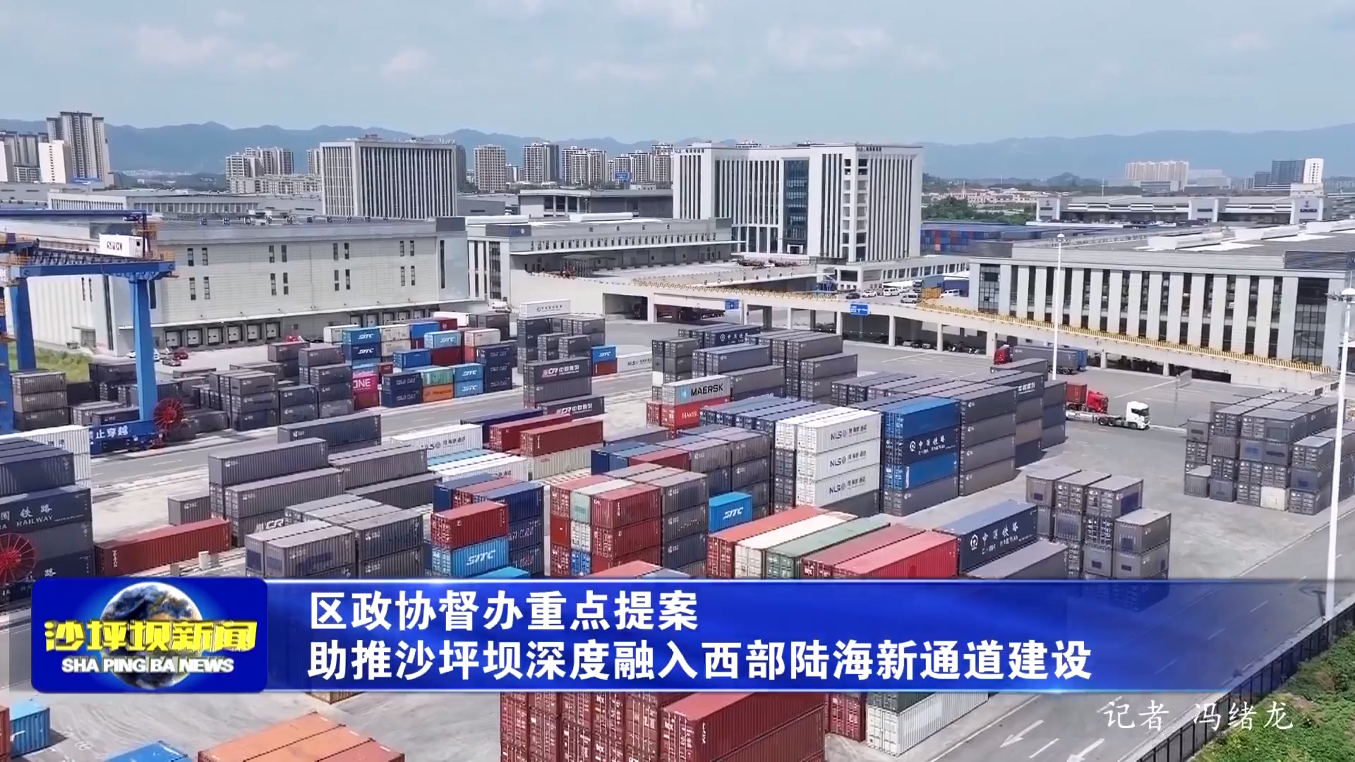 区政协督办重点提案 助推沙坪坝深度融入西部陆海新通道建设